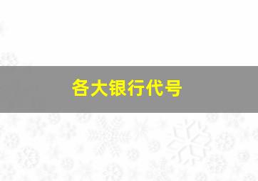 各大银行代号