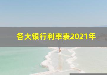 各大银行利率表2021年