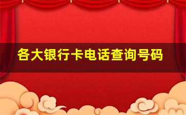 各大银行卡电话查询号码