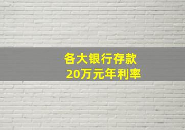 各大银行存款20万元年利率