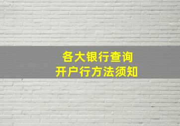 各大银行查询开户行方法须知