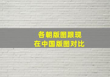 各朝版图跟现在中国版图对比