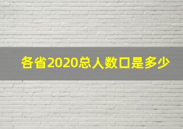 各省2020总人数口是多少