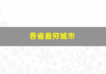 各省最穷城市