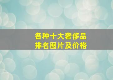 各种十大奢侈品排名图片及价格