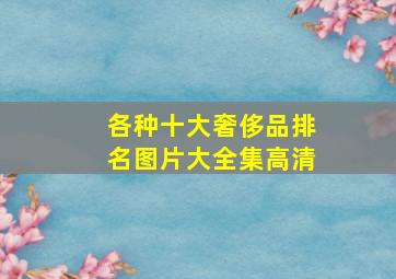 各种十大奢侈品排名图片大全集高清