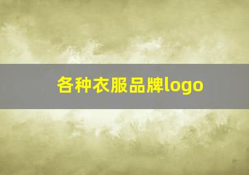 各种衣服品牌logo