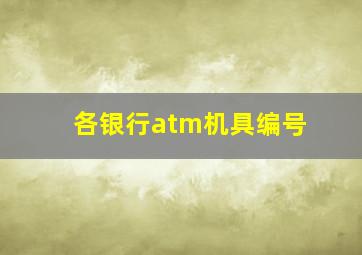 各银行atm机具编号