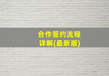 合作签约流程详解(最新版)