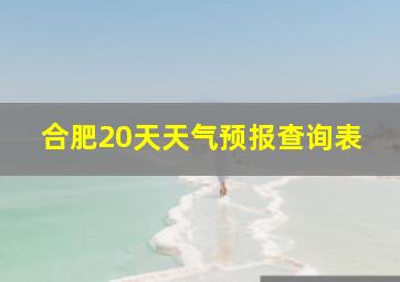 合肥20天天气预报查询表