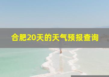 合肥20天的天气预报查询