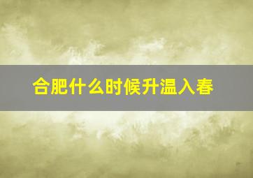 合肥什么时候升温入春