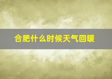 合肥什么时候天气回暖