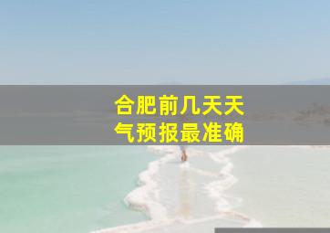 合肥前几天天气预报最准确