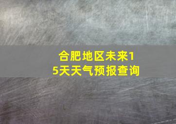 合肥地区未来15天天气预报查询