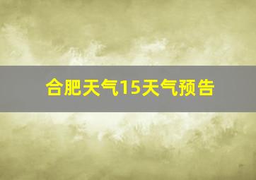 合肥天气15天气预告