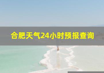 合肥天气24小时预报查询