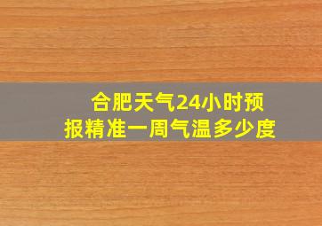 合肥天气24小时预报精准一周气温多少度