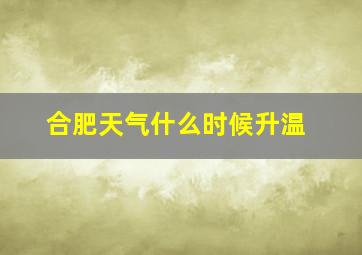 合肥天气什么时候升温