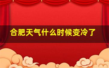 合肥天气什么时候变冷了