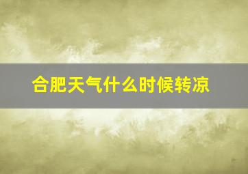 合肥天气什么时候转凉