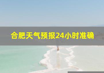 合肥天气预报24小时准确