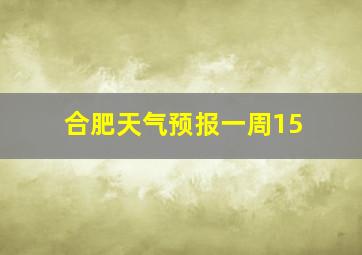 合肥天气预报一周15