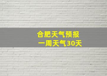 合肥天气预报一周天气30天