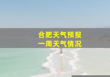 合肥天气预报一周天气情况