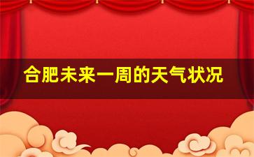 合肥未来一周的天气状况