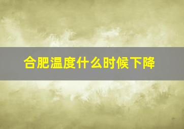 合肥温度什么时候下降