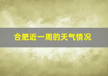 合肥近一周的天气情况