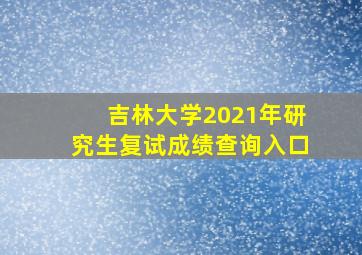 吉林大学2021年研究生复试成绩查询入口