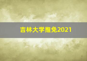 吉林大学推免2021