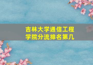 吉林大学通信工程学院分流排名第几