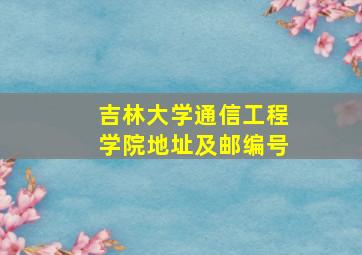 吉林大学通信工程学院地址及邮编号