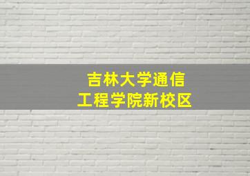 吉林大学通信工程学院新校区