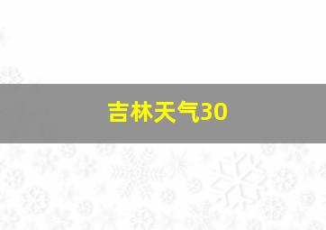 吉林天气30