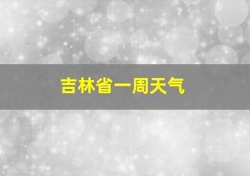 吉林省一周天气