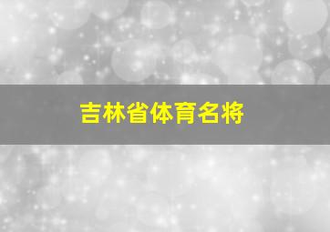 吉林省体育名将