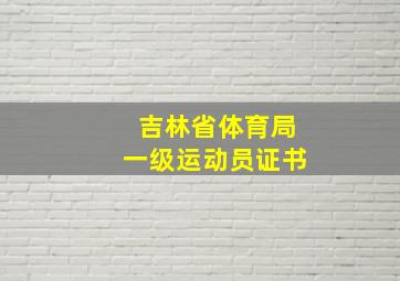 吉林省体育局一级运动员证书