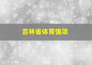 吉林省体育强项