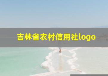 吉林省农村信用社logo