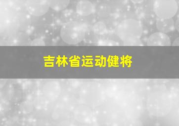 吉林省运动健将