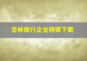 吉林银行企业网银下载