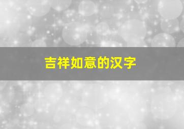 吉祥如意的汉字