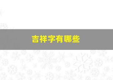 吉祥字有哪些