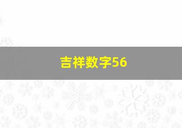 吉祥数字56