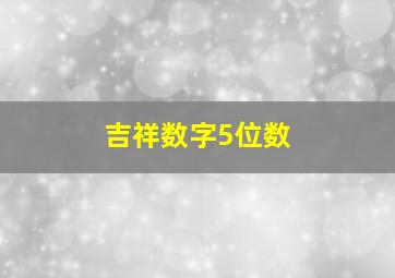 吉祥数字5位数