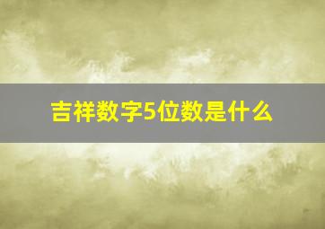 吉祥数字5位数是什么